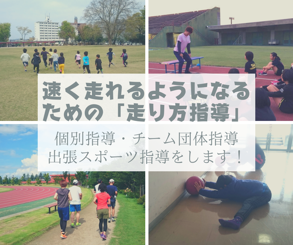 富山県　スポーツ指導　足を速くする