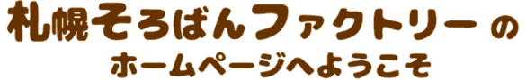 札幌そろばんファクトリーのホームページへようこそ