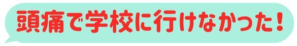 頭痛が治った、朝起きて学校に行けるようになった
