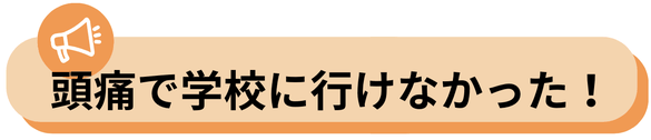 頭痛が治った、朝起きて学校に行けるようになった　