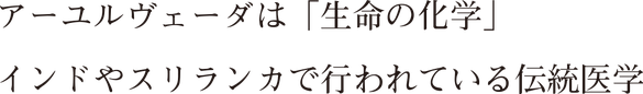アーユルヴェーダは「生命の化学」 インドやスリランカで行われている伝統医学