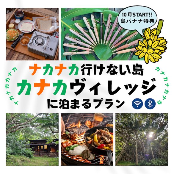 小笠原カナカヴィレッジに泊まるプラン