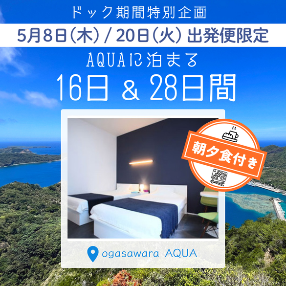 ドック期間特別企画　「AQUA」に泊まる16日間