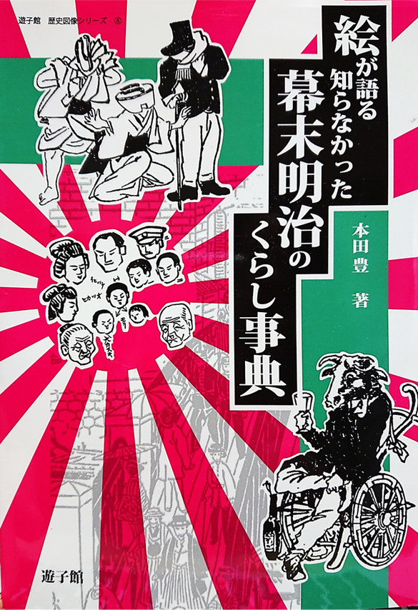『絵が語る知らなかった幕末明治のくらし事典』(遊子館)