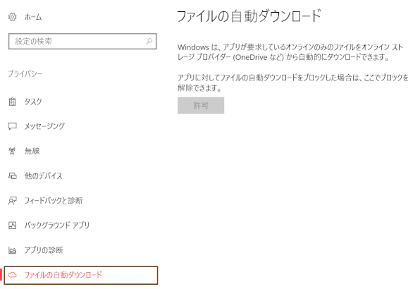 privacy27:ファイルの自動ダウンロード(v1709)