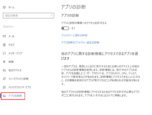 privacy24:アプリの診断プライバシー設定オプション