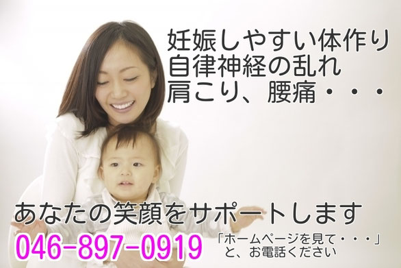 妊娠しやすい体作り、自律神経の乱れ、肩こり、腰痛・・・あなたの笑顔をサポートします