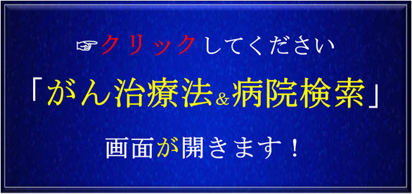 癌　がん　ガン　がんなび（ナビ）・がんさぽ　患者の人気のサイトです。信頼できるプロを探す