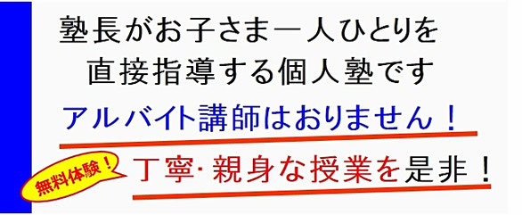 「塾長がお子さま一人ひとりを直接指導する個人塾です　アルバイト講師はおりません！丁寧・親身の授業を是非！無料体験授業！」キャッチコピー画像