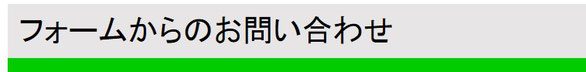 フォームからのお問い合わせ