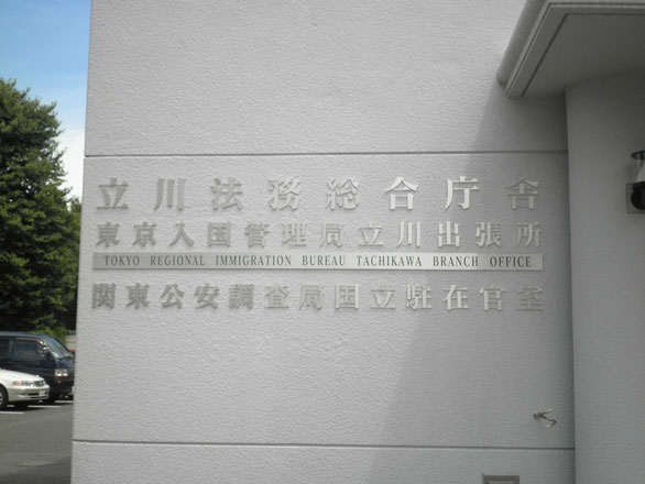 入国管理局 立川