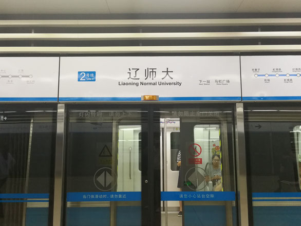 中国語学留学　大連地下鉄遼寧師範大学駅