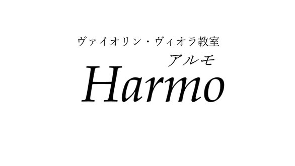 ヴァイオリン・ヴィオラ教室アルモ