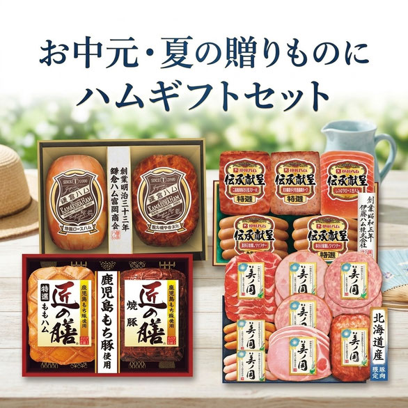 ハムギフト