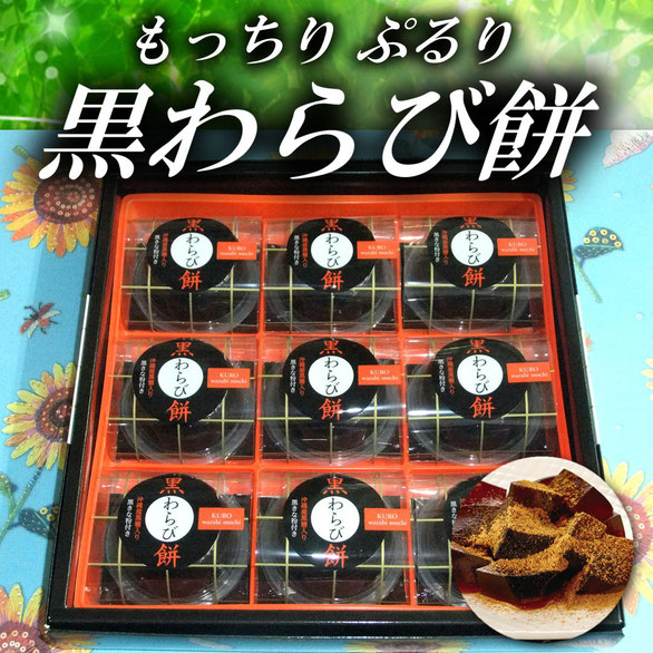 黒わらび餅
