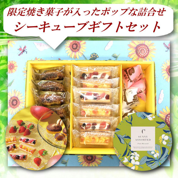 シーキューブ サニーアソート フルーツミックスウィッチ