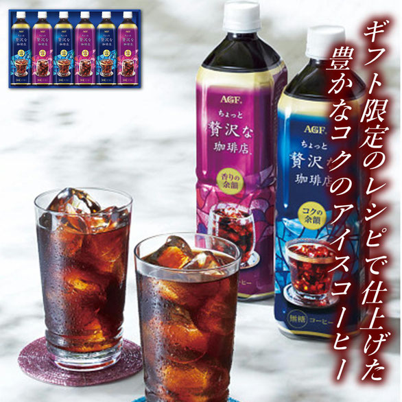 ＡＧＦ ちょっと贅沢な珈琲店アイスコーヒーギフト（6本）