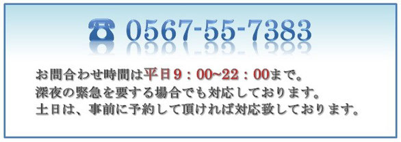 名古屋市、尾張地域の遺言・相続の相談先　電話番号0567-55-7383　相談料は無料です