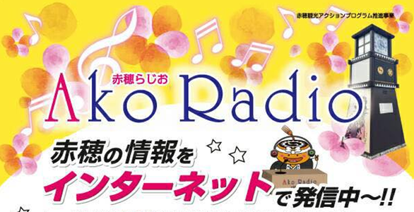 赤穂の魅力的な情報をインターネットラジオで発信