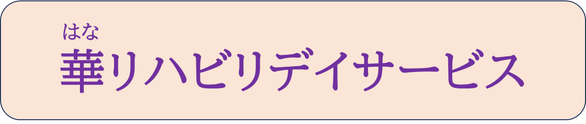 hanahoukan-dayservice-cm ページ！