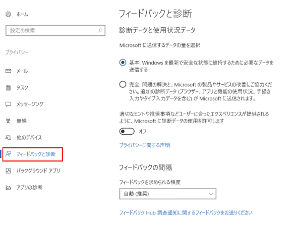 privacy16:フィードバックと診断のプライバシーオプション設定