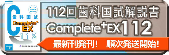 歯科国試問題解説 Complete+EX112 - 日本医歯薬研修協会 歯科医師 国試対策