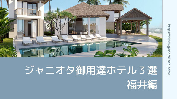 【保存版】ジャニオタ御用達ホテル３選 | 福井編