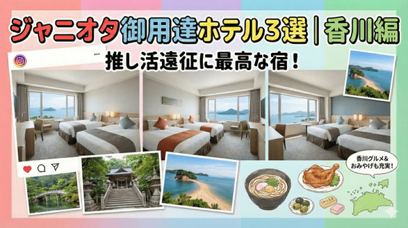 【保存版】ジャニオタ御用達ホテル３選 | 香川編