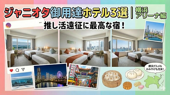 【保存版】ジャニオタ御用達ホテル３選 | 横浜アリーナ編