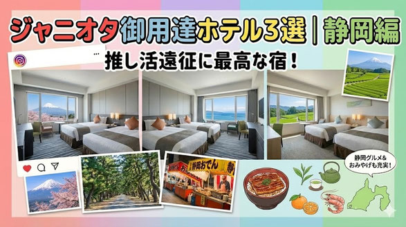 【保存版】ジャニオタ御用達ホテル３選 | 静岡編