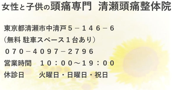 女性と子供の頭痛専門　清瀬頭痛整体院　無料駐車スペース1台あり　営業時間　10：00～18：30　休診日　火曜、日曜、祝日　院長　女性