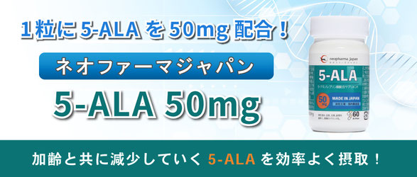 5-ALA 50mg　5-ALAショップ　5ALA-Shop　5-ALA　ファイブアラ　5ala　5-ala　5ALA　5アラ　ネオファーマジャパン　サプリメント　5アミノレブリン酸　アミノ酸　健康食品　正規品　国内製造
