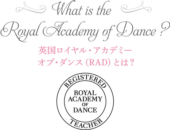 英国ロイヤル・アカデミー・オブ・ダンス（RAD）とは？