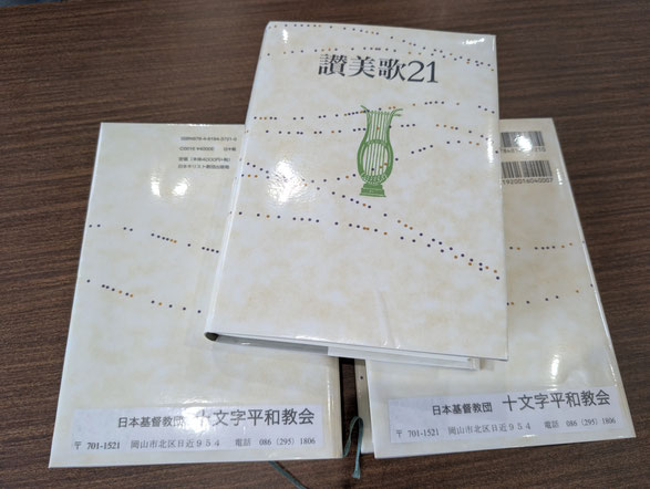 2026年7月5日（日）森牧師が兼務する十文字平和教会の新しい讃美歌21　3冊備品で購入。嬉しいことは、今年転入会された泰子さんが工夫して美しくラミネートとしてくださったことです。感謝しています。