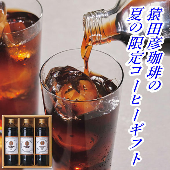 猿田彦珈琲 夏の限定オリジナル アイスコーヒーギフト