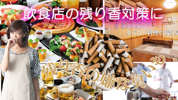 飲食関係の残り香を翌日スッキリ