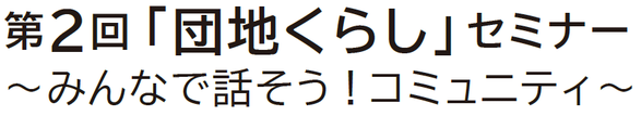第2回「団地くらし」セミナー
