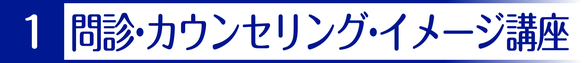 1.問診・カウンセリング・イメージ講座