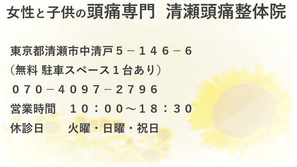 女性と子供の頭痛専門　清瀬頭痛整体院　無料駐車スペース1台あり　営業時間　10：00～18：30　休診日　火曜、日曜、祝日　院長　女性