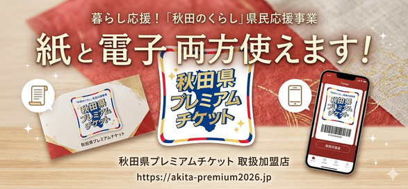 秋田県プレミアムチケット