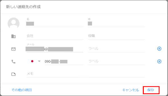 gmail94:「新しい連絡先の作成」(2019/07/09)