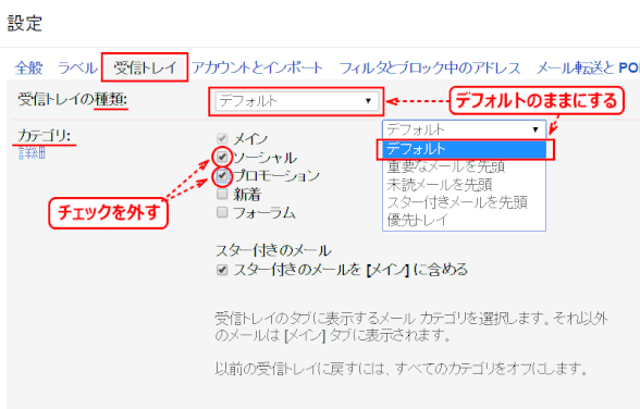 gmail156：受信トレイの設定、「受信トレイの種類」は［デフォルト］、「カテゴリ」はすべてオフにする