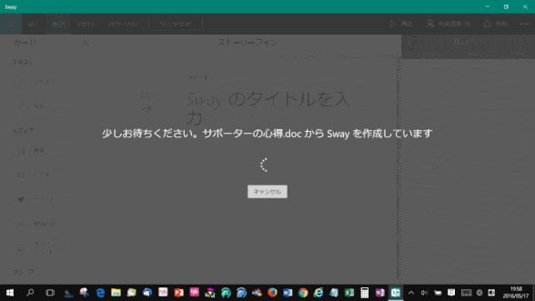 Word 文書からSwayを作成しています