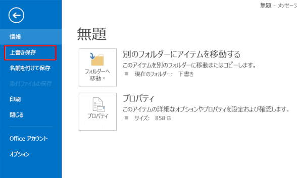 ol100：リボンの「ファイル」タブをクリックし、「上書き保存」をクリックしても、作成中のメールを「下書き」フォルダーに保存することができる