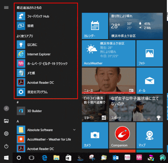 start21:「最近追加されたもの」「よく使うアプリ」(バージョン1607)