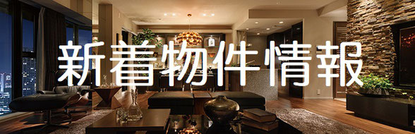 新着物件,新しい物件,新規物件,大阪,東大阪,不動産売買,不動産仲介,リフォーム,リノベーション