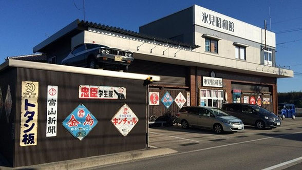 氷見昭和館