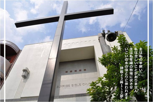 朝日聖書教会のホームページへようこそ Asahi Bible Church ページ 朝日聖書教会のホームページへようこそ Asahi Bible Church ページ