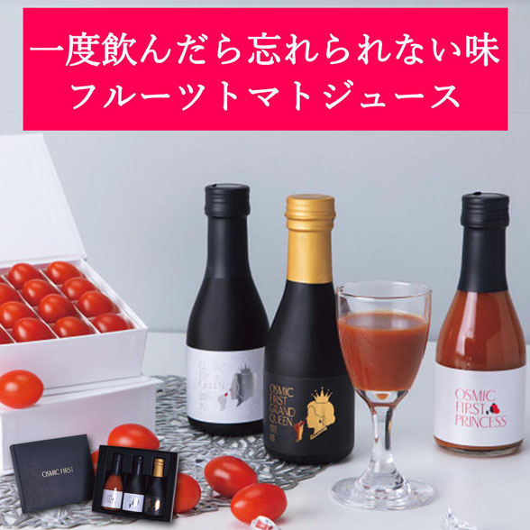 オスミックファースト フルーツトマトジュース