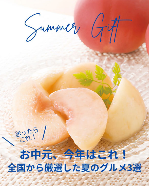 今年のお中元、もう決まりましたか?
